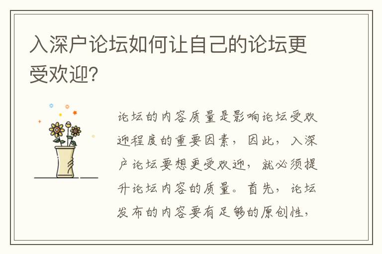 入深戶論壇如何讓自己的論壇更受歡迎？