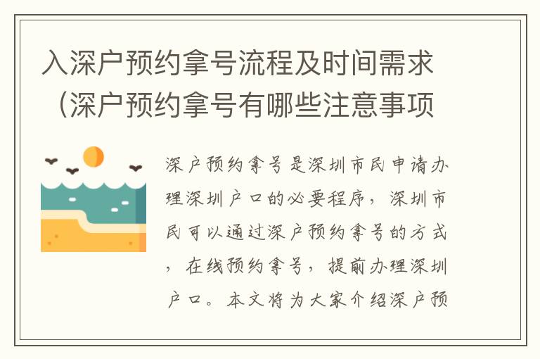 入深戶預約拿號流程及時間需求（深戶預約拿號有哪些注意事項）