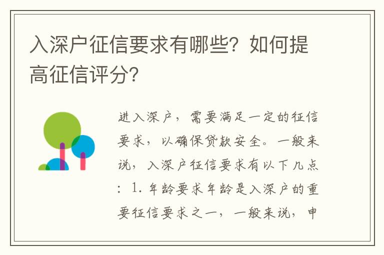 入深戶征信要求有哪些？如何提高征信評分？