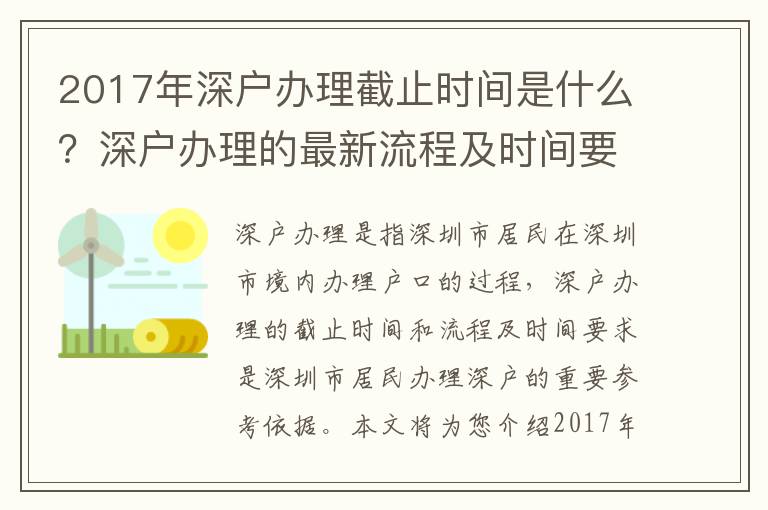 2017年深戶辦理截止時間是什么？深戶辦理的最新流程及時間要求