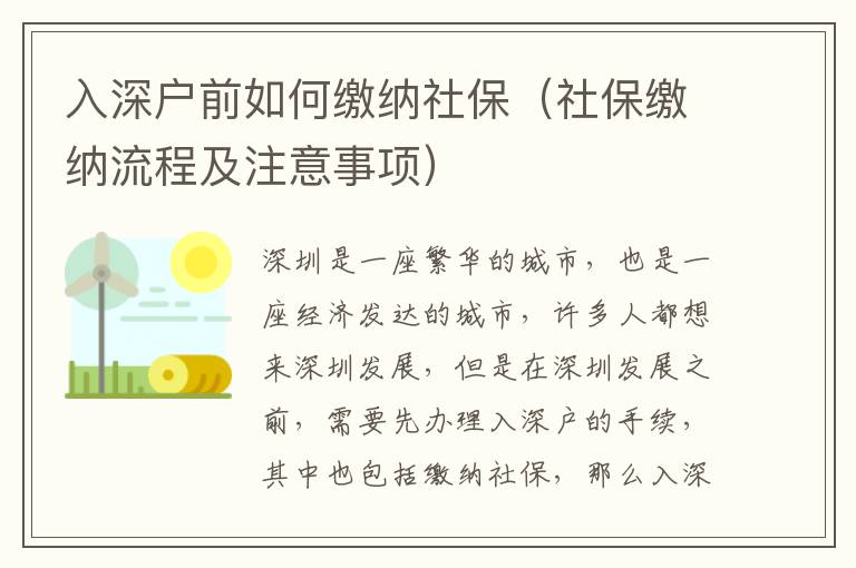 入深戶前如何繳納社保（社保繳納流程及注意事項）