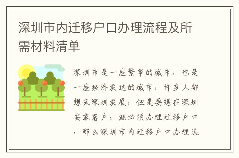 深圳市內遷移戶口辦理流程及所需材料清單