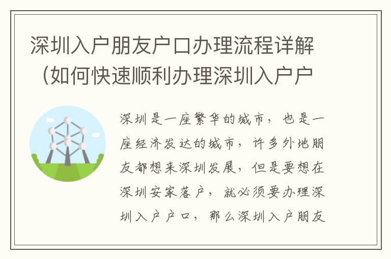 深圳入戶朋友戶口辦理流程詳解（如何快速順利辦理深圳入戶戶口）