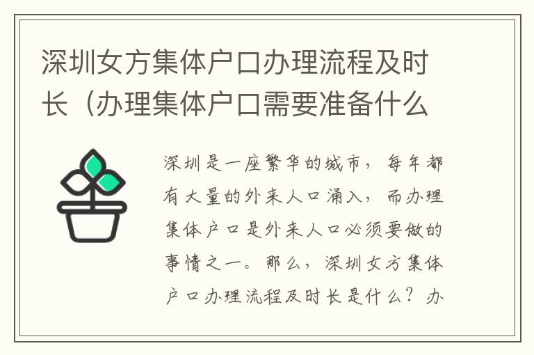 深圳女方集體戶口辦理流程及時長（辦理集體戶口需要準備什么）