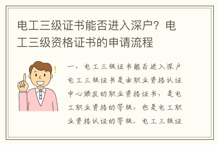 電工三級證書能否進入深戶？電工三級資格證書的申請流程