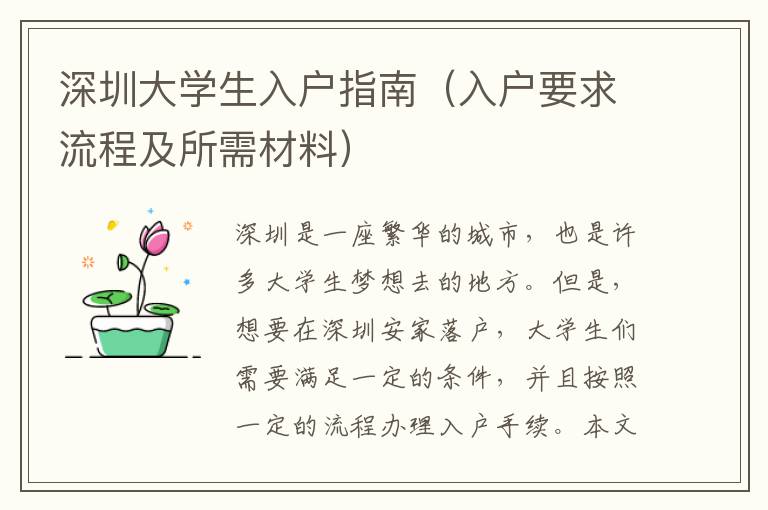 深圳大學生入戶指南（入戶要求流程及所需材料）