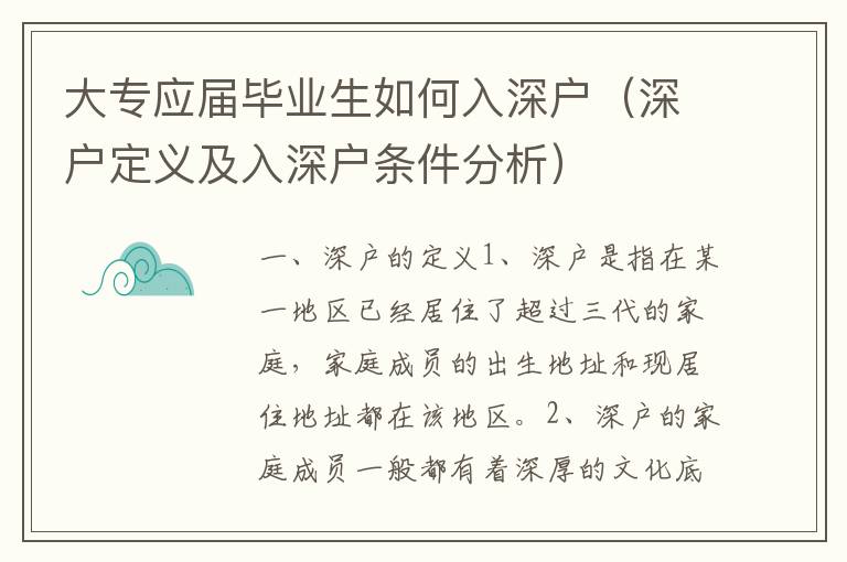 大專應屆畢業生如何入深戶（深戶定義及入深戶條件分析）