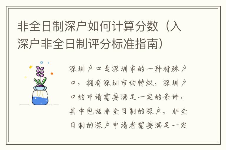 非全日制深戶如何計算分數（入深戶非全日制評分標準指南）