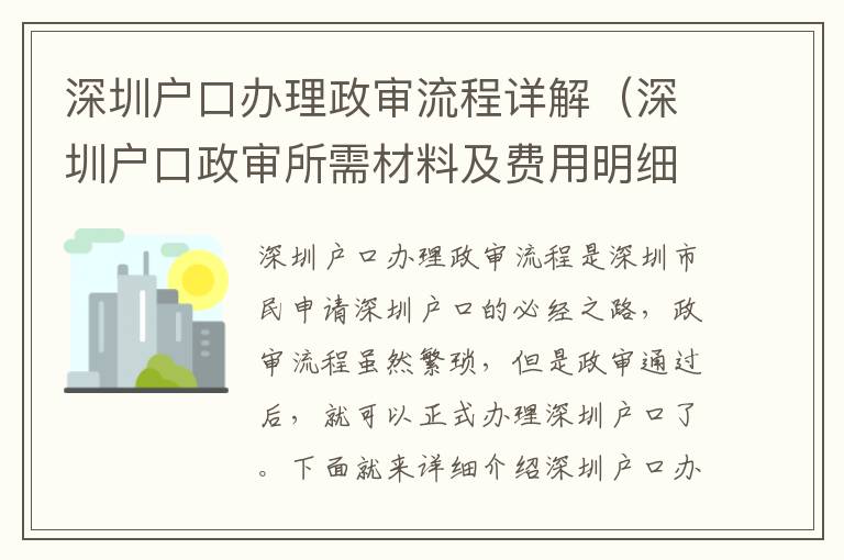 深圳戶口辦理政審流程詳解（深圳戶口政審所需材料及費用明細）