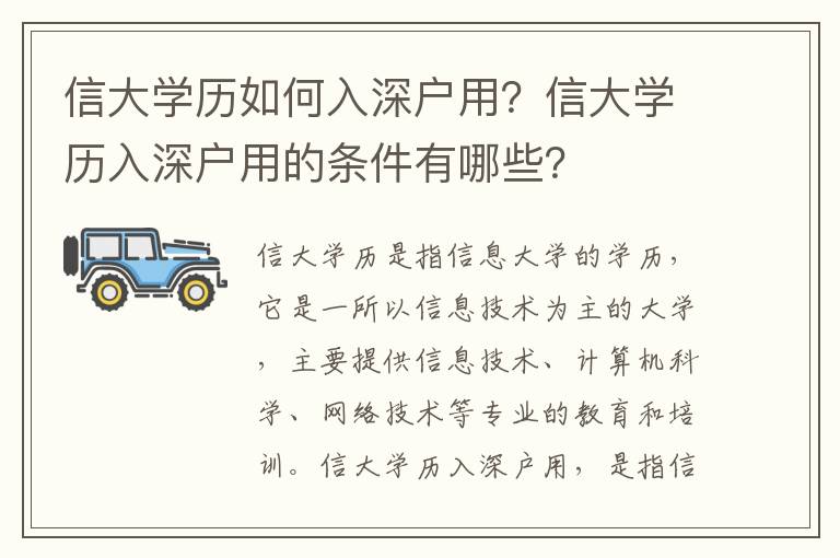 信大學歷如何入深戶用？信大學歷入深戶用的條件有哪些？