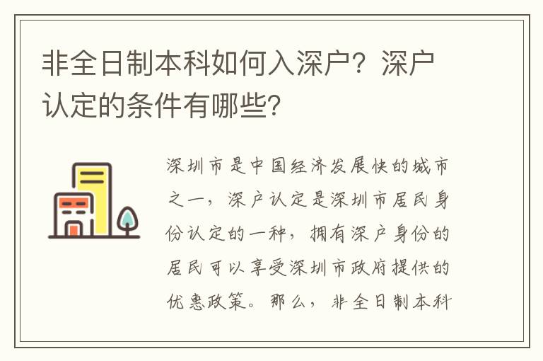 非全日制本科如何入深戶？深戶認定的條件有哪些？