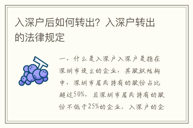 入深戶后如何轉出？入深戶轉出的法律規定