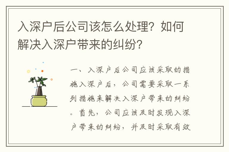 入深戶后公司該怎么處理？如何解決入深戶帶來的糾紛？