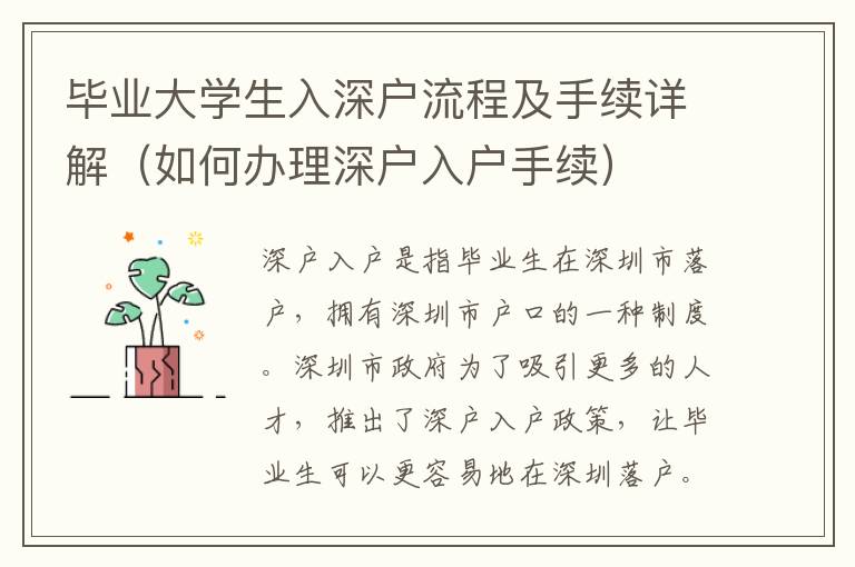 畢業大學生入深戶流程及手續詳解（如何辦理深戶入戶手續）