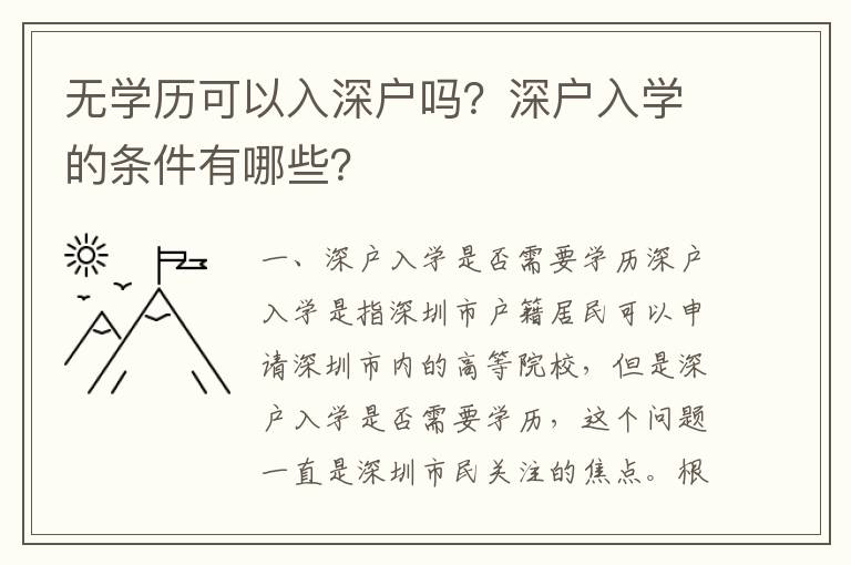 無學歷可以入深戶嗎？深戶入學的條件有哪些？