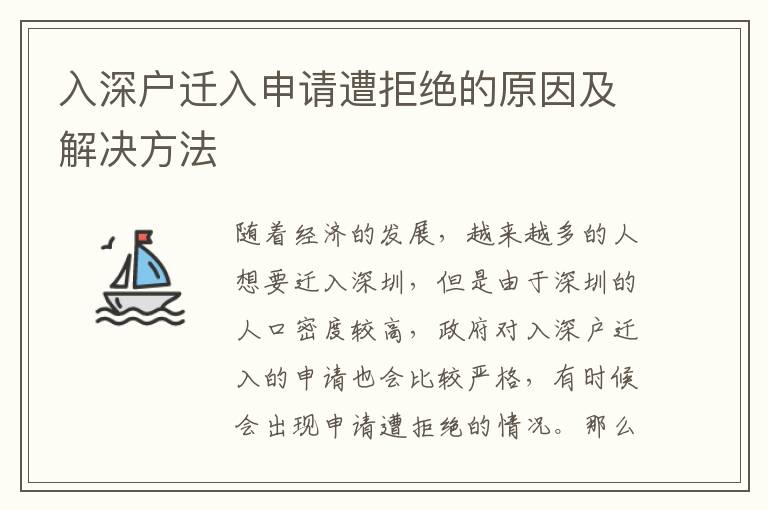 入深戶遷入申請遭拒絕的原因及解決方法