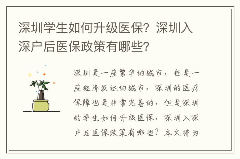 深圳學生如何升級醫保？深圳入深戶后醫保政策有哪些？