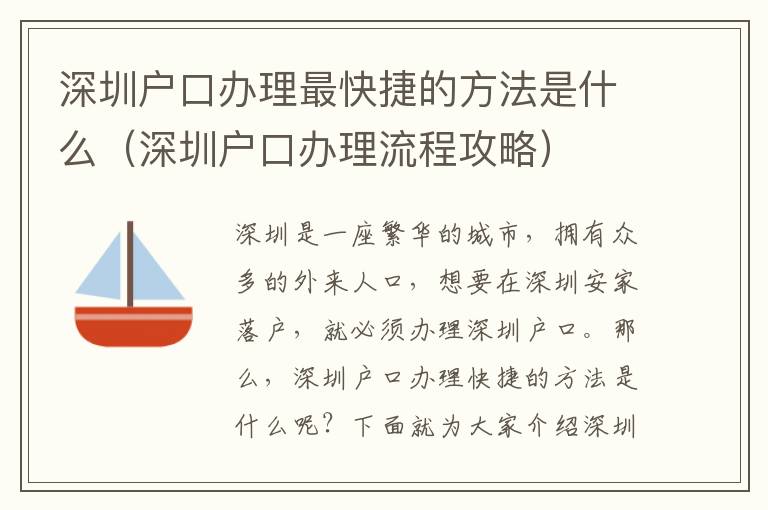 深圳戶口辦理最快捷的方法是什么（深圳戶口辦理流程攻略）