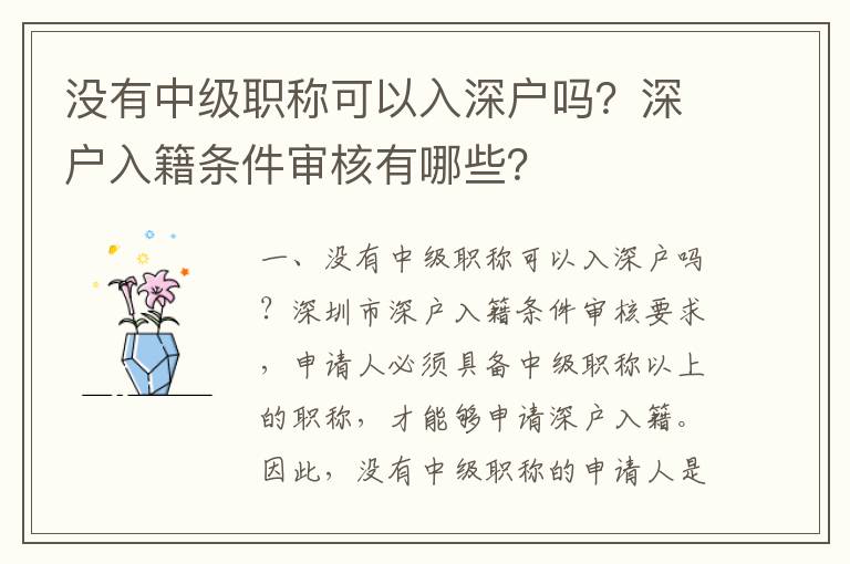 沒有中級職稱可以入深戶嗎？深戶入籍條件審核有哪些？