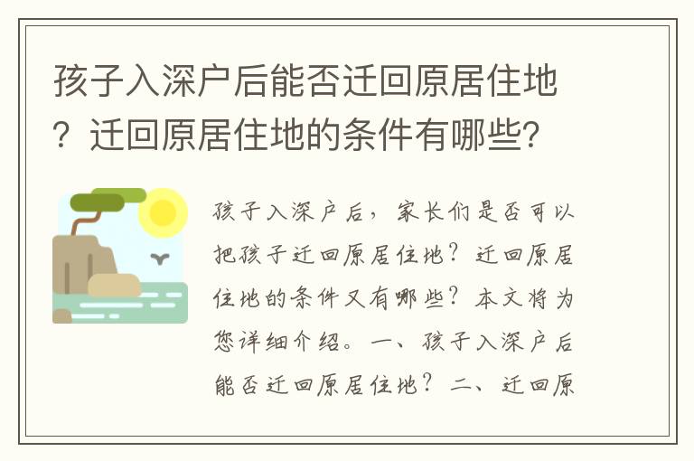 孩子入深戶后能否遷回原居住地？遷回原居住地的條件有哪些？