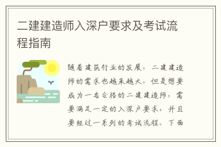 二建建造師入深戶要求及考試流程指南