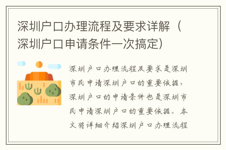 深圳戶口辦理流程及要求詳解（深圳戶口申請條件一次搞定）