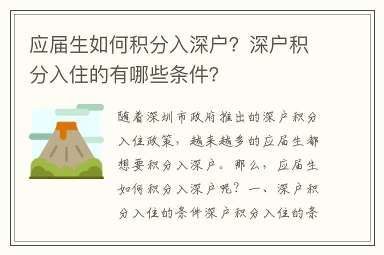 應屆生如何積分入深戶？深戶積分入住的有哪些條件？