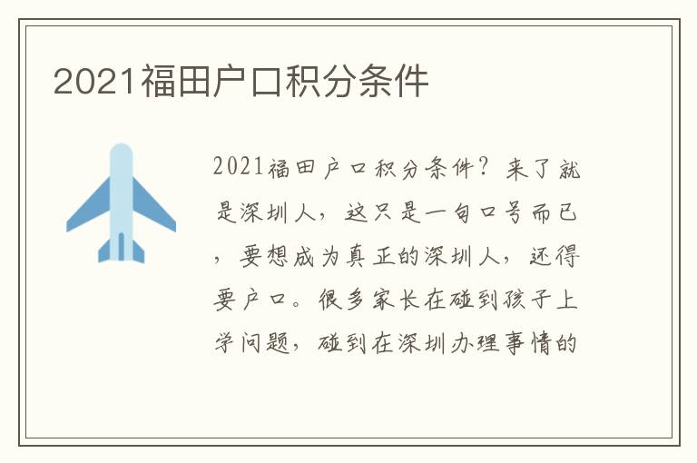 2021福田戶口積分條件