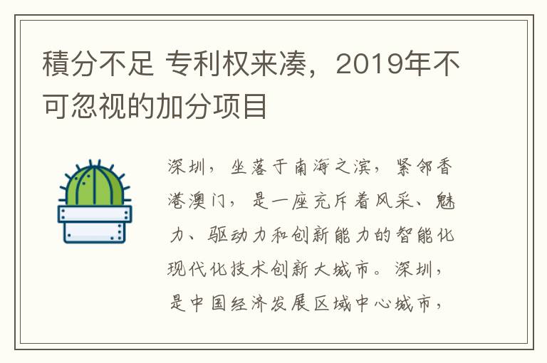 積分不足 專利權來湊，2019年不可忽視的加分項目