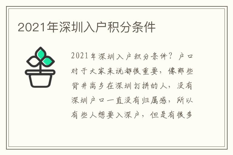 2021年深圳入戶積分條件