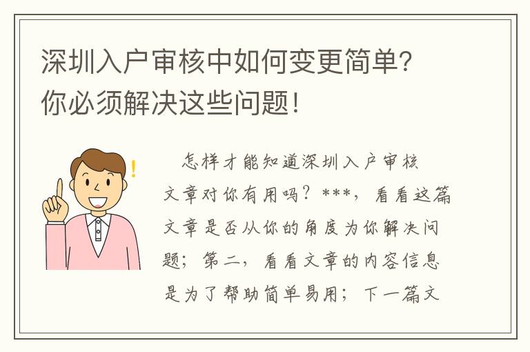 深圳入戶審核中如何變更簡單？你必須解決這些問題！