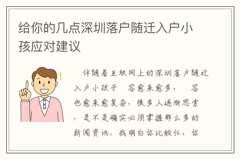 給你的幾點深圳落戶隨遷入戶小孩應對建議