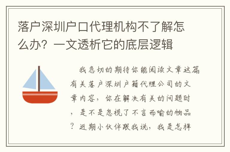 落戶深圳戶口代理機構不了解怎么辦？一文透析它的底層邏輯