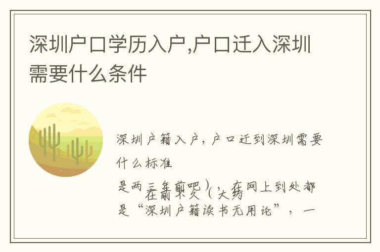 深圳戶口學歷入戶,戶口遷入深圳需要什么條件