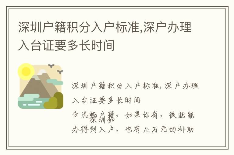 深圳戶籍積分入戶標準,深戶辦理入臺證要多長時間