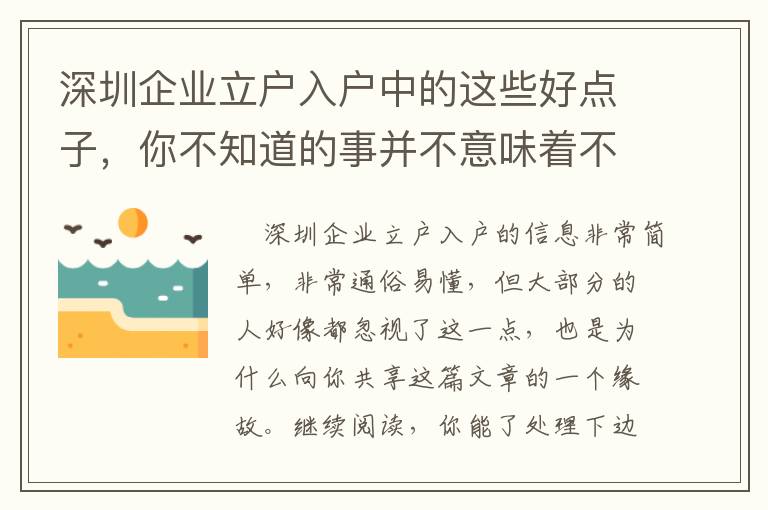 深圳企業立戶入戶中的這些好點子，你不知道的事并不意味著不會有