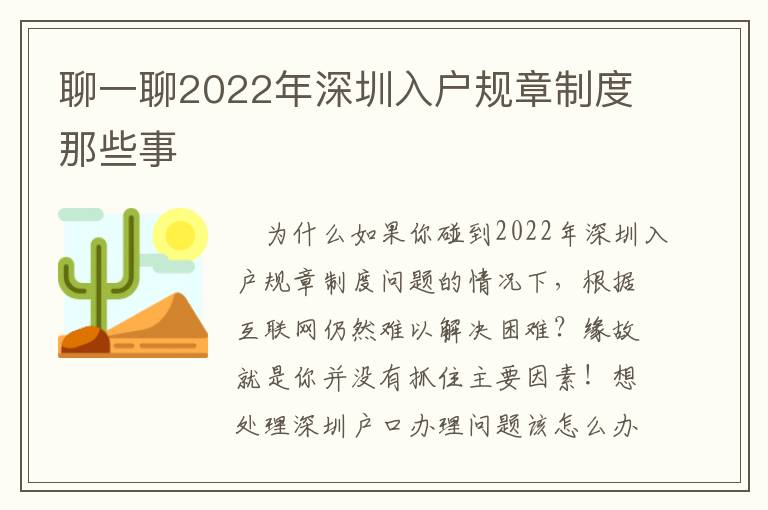 聊一聊2022年深圳入戶規章制度那些事