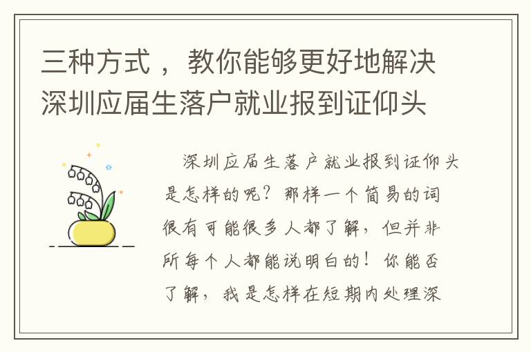 三種方式 ，教你能夠更好地解決深圳應屆生落戶就業報到證仰頭