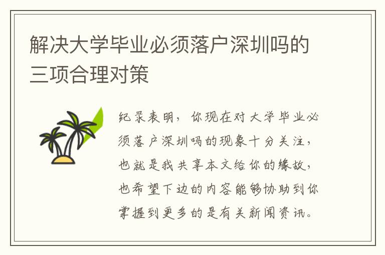 解決大學畢業必須落戶深圳嗎的三項合理對策