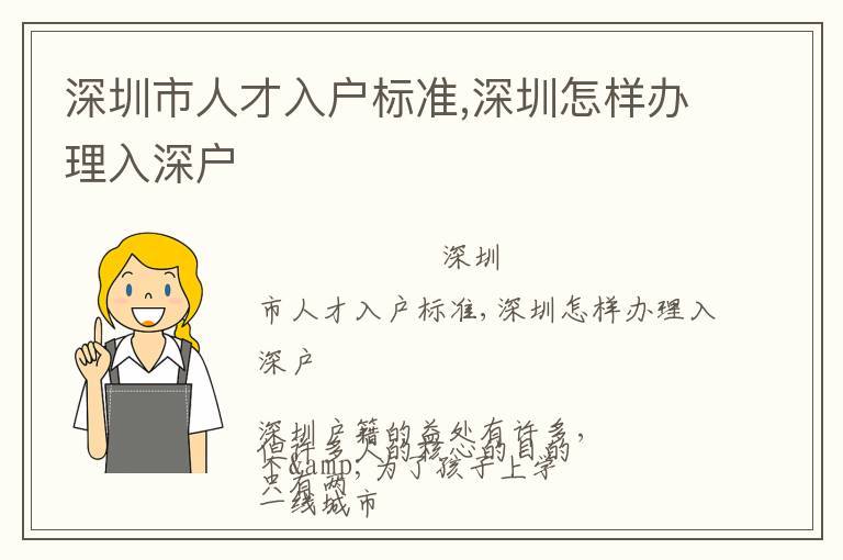 深圳市人才入戶標準,深圳怎樣辦理入深戶