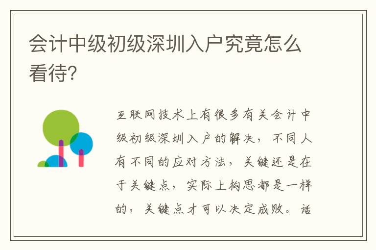 會計中級初級深圳入戶究竟怎么看待？