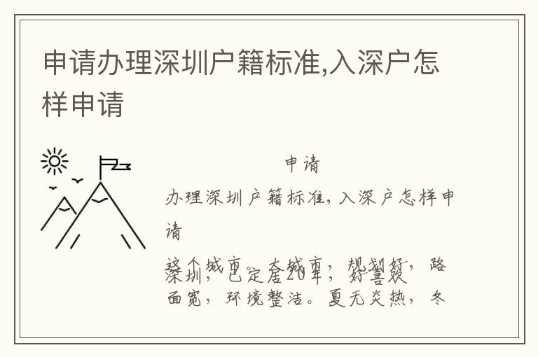 申請辦理深圳戶籍標準,入深戶怎樣申請