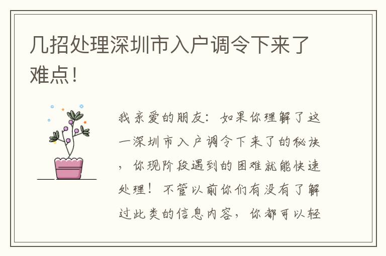 幾招處理深圳市入戶調令下來了難點！