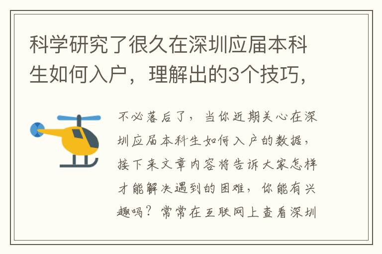 科學研究了很久在深圳應屆本科生如何入戶，理解出的3個技巧，分享給你！