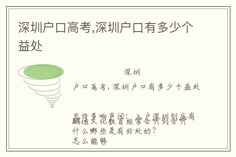 深圳戶口高考,深圳戶口有多少個益處