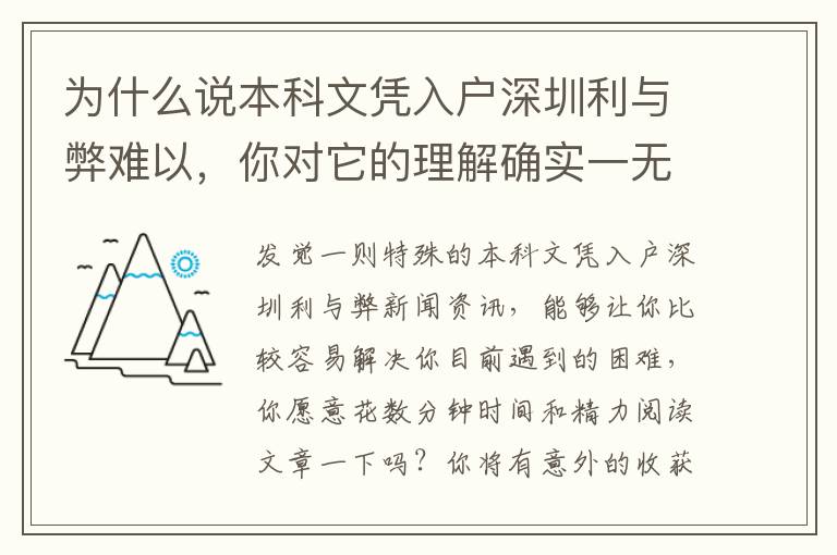 為什么說本科文憑入戶深圳利與弊難以，你對它的理解確實一無所知！