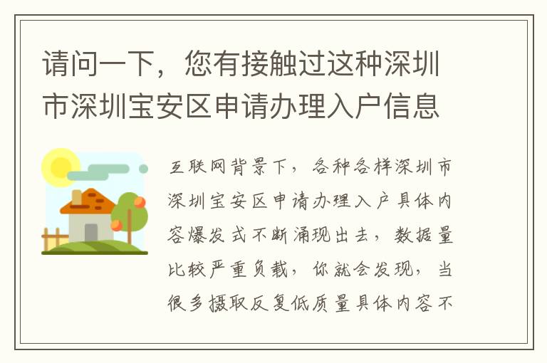 請問一下，您有接觸過這種深圳市深圳寶安區申請辦理入戶信息內容嗎？