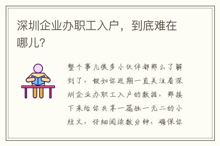 深圳企業辦職工入戶，到底難在哪兒？