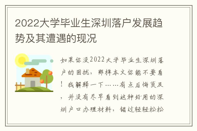 2022大學畢業生深圳落戶發展趨勢及其遭遇的現況