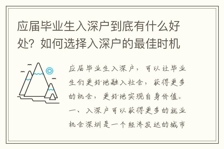 應屆畢業生入深戶到底有什么好處？如何選擇入深戶的最佳時機？